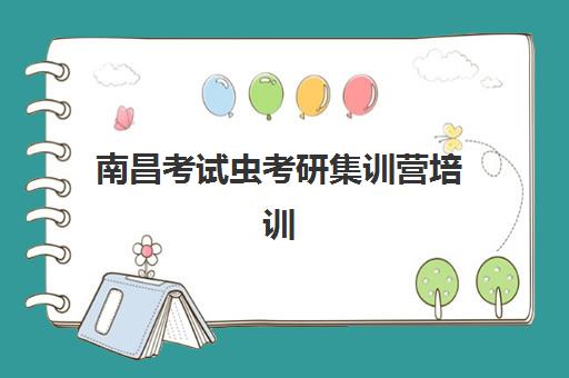 南昌考试虫考研集训营培训班多少钱一节课？2025年费用明细、课程价值与5步择校全指南