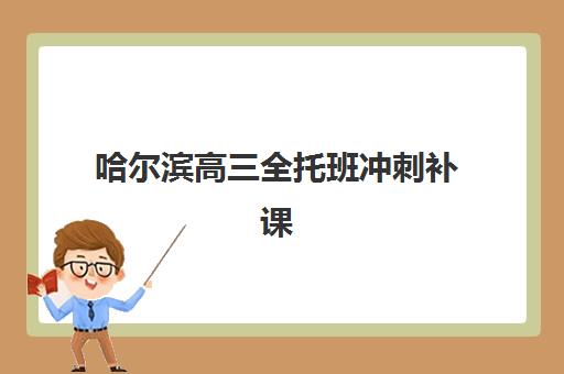 哈尔滨高三全托班冲刺补课班培训机构费用高吗？2025年费用全解析、省钱技巧与选择指南