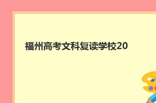 福州高考文科复读学校2025辅导班哪儿最好？最新排名、师资对比与择校指南全解析