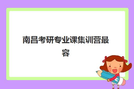 南昌考研专业课集训营最容易的大学是哪个？2025年最新十大易考大学权威解析与科学择校全指南