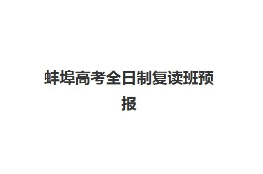 蚌埠高考全日制复读班预报名考点查询时间如何安排？2025年最新时间表、报名流程与考点查询全指南