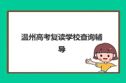 温州高考复读学校查询辅导学校有哪些学校？2025年最新查询方法、权威名单与择校全攻略