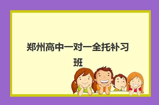 郑州高中一对一全托补习班辅导机构排名榜最新如何查询？2025年十大权威机构综合评测、择校指南与避坑攻略
