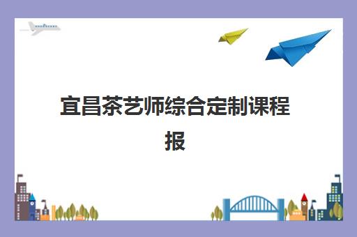 宜昌茶艺师综合定制课程报考点满了还能改吗？2025年最新修改政策、应急方案与成功报考全指南
