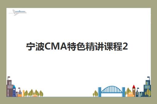 宁波CMA特色精讲课程2025年报名人数多少？最新数据解读、趋势分析与择校指南