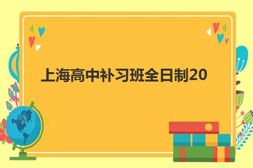 上海高中补习班全日制2025报名时间是多少？最新权威时间表、各机构报名流程详解与科学择校全指南