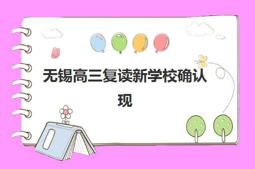 无锡高三复读新学校确认现场确认时间是几点？2025年最新时间安排、流程详解与注意事项全指南