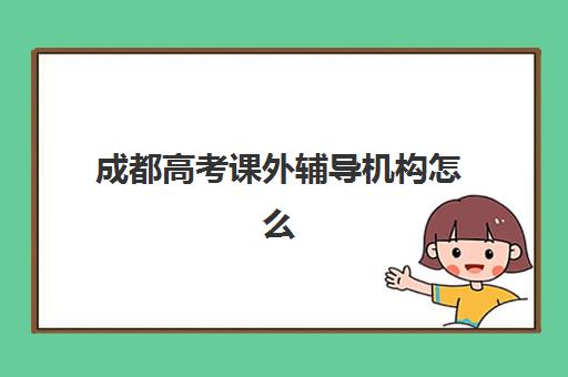 成都高考课外辅导机构怎么选？2025年五大名校推荐与避坑指南