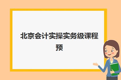 北京会计实操实务级课程预报名考点有哪些地方？2025年最新考点分布、报名流程与择校指南大全