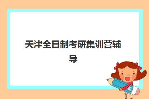 天津全日制考研集训营辅导机构2025什么时候出成绩？最新成绩公布时间预测、查询方法与备考规划指南