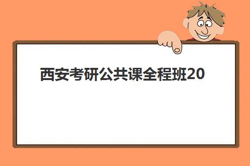 西安考研公共课全程班2025年报名人数多少？2023年最新数据预测、竞争分析与报名策略全解析