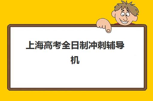 上海高考全日制冲刺辅导机构2025考试地点如何查询？最新考点分布、各校区地址详情与考前准备全攻略