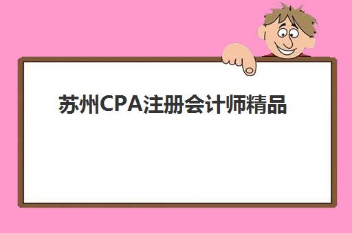 苏州CPA注册会计师精品课程预报名考点查询官网如何快速定位？2025年官方渠道、报名流程与考点查询全指南