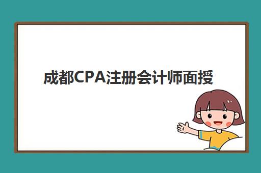 成都CPA注册会计师面授课程什么时候报名考试？2025年全面解析报名时间、考试日程、机构选择与备考全攻略