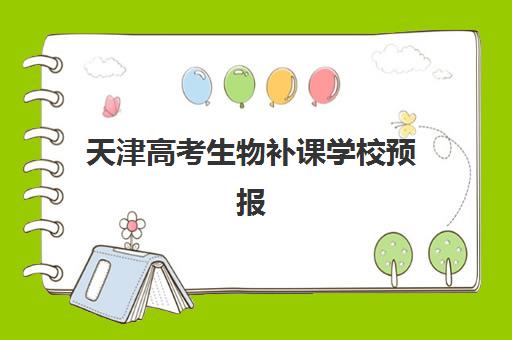天津高考生物补课学校预报名考点有哪些专业？2025年权威专业解析、择校指南与报名流程全攻略
