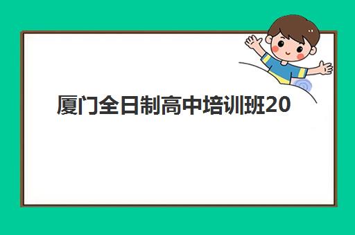 厦门全日制高中培训班2025考试地点如何查询？最新考点分布与择校选址全指南