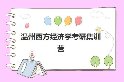 温州西方经济学考研集训营机构哪家好？2025年最新实力排名、课程特色与择校指南全解析