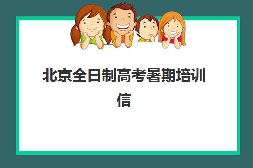北京全日制高考暑期培训信息确认时间安排如何规划？2025年最新时间节点、报名流程与择校全攻略