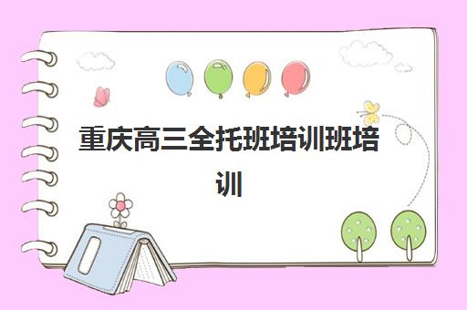 重庆高三全托班培训班培训机构哪个好一点？2025年最新排名、择校指南与成功案例解析