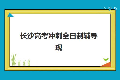长沙高考冲刺全日制辅导现场确认需要什么材料？2023年最新材料清单及准备流程全解析