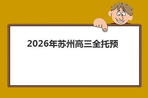 2026年苏州高三全托预报名时间如何安排？最新日程预测、报名流程详解与优质机构选择全攻略