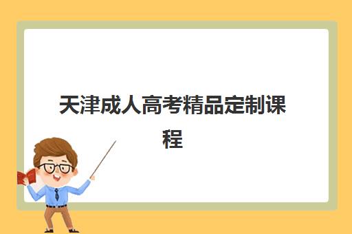 天津成人高考精品定制课程现场确认需要什么材料？2025年最新材料清单、准备步骤与常见问题全解析