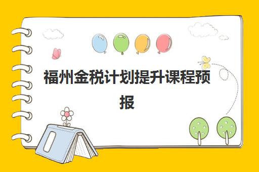 福州金税计划提升课程预报名考点在哪查？2025年最新考点查询方法与报名指南