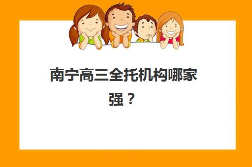 南宁高三全托机构哪家强？2025年发展指数TOP5榜单权威解析
