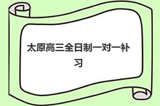 太原高三全日制一对一补习五大特色机构多维评估如何操作？2025年最新权威排名、择校指南与避坑攻略全解析