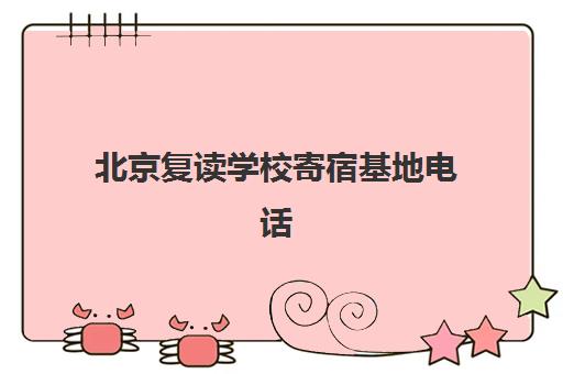 北京复读学校寄宿基地电话有哪些？2025年三大机构联系方式与择校指南