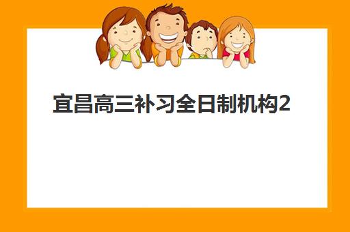 宜昌高三补习全日制机构2025年报名人数多少？最新权威数据解读、择校策略与备考指南全解析