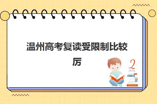 温州高考复读受限制比较厉害的培训机构数学如何选择？2025年政策解读、数学强校推荐与提分全攻略