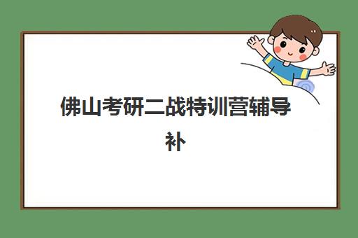 佛山考研二战特训营辅导补习需要承诺书吗现在？2025年最新政策解读、承诺书作用与签订指南全解析