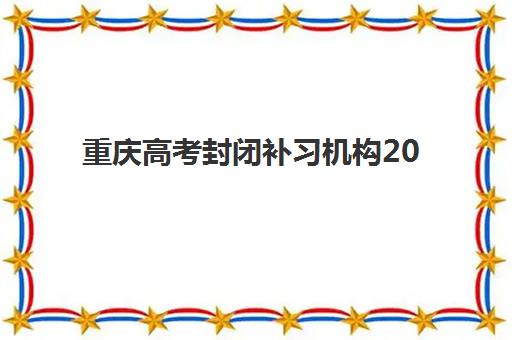 重庆高考封闭补习机构2025年考试时间表如何安排？最新考试日程与备考规划全指南
