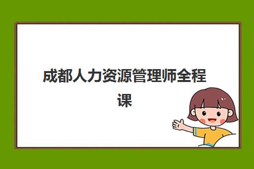 成都人力资源管理师全程课程集训营排名榜前十名如何选择？2025年最新权威榜单解析与择校指南