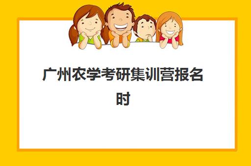 广州农学考研集训营报名时间及流程安排表如何查询？2025年最新时间节点、报名步骤与集训营选择全攻略