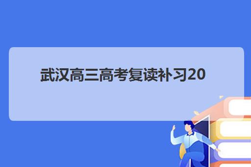 武汉高三高考复读补习2025年报名人数多少如何查询？最新统计数据、趋势解读与报名策略全指南