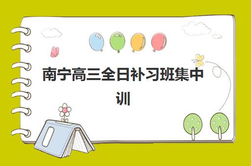 南宁高三全日补习班集中训练营有哪些地方？2025年最新权威排名、各校特色解析与科学择校全指南