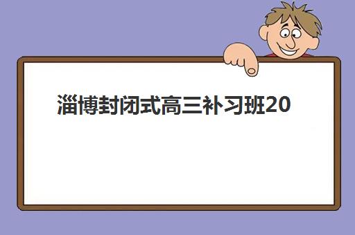 淄博封闭式高三补习班2025年考点在哪？最新考点分布一览、考场查询方法与赴考注意事项全指南