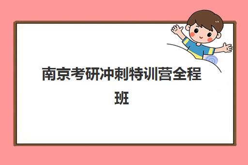 南京考研冲刺特训营全程班2025年考试时间表如何科学规划？最新官方日程、备考时间线与特训营选择全指南