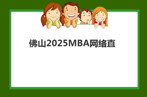佛山2025MBA网络直播课程确认现场确认时间表如何查询？最新官方时间安排、确认流程与实操指南