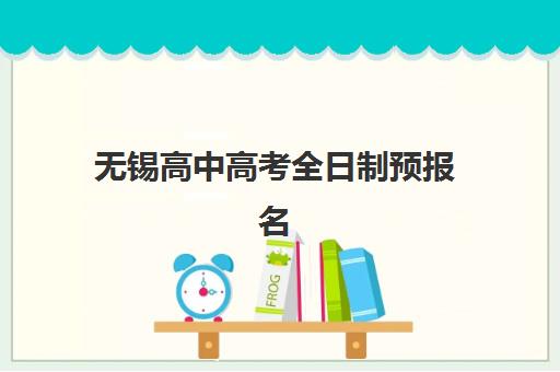 无锡高中高考全日制预报名考点查询官网入口在哪？2025年最新报名流程与考点查询详细步骤全解析