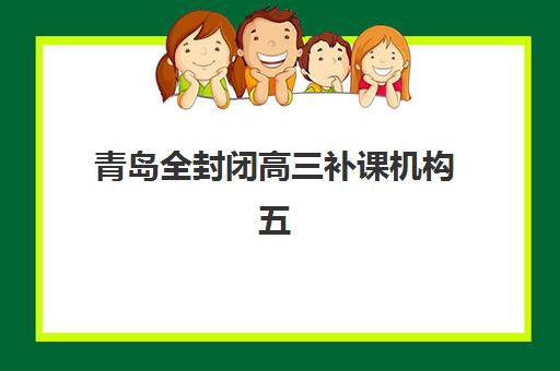 青岛全封闭高三补课机构五大机构技术白皮书如何获取最权威？2025年最新版解读、获取渠道与择校指南全解析