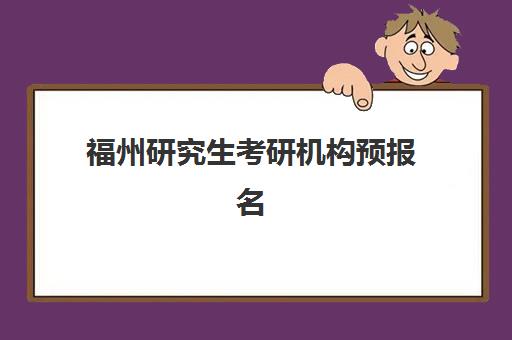 福州研究生考研机构预报名考点查询时间如何安排？2025年最新时间表、查询方法与备考指南全解析