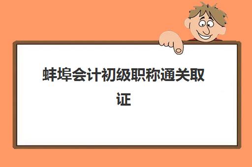 蚌埠会计初级职称通关取证课程辅导班哪个比较好一点？2025年最新通过率排名与科学选班全攻略