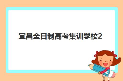 宜昌全日制高考集训学校2025考试地点如何查询？最新考点分布、交通指南与备考策略全解析