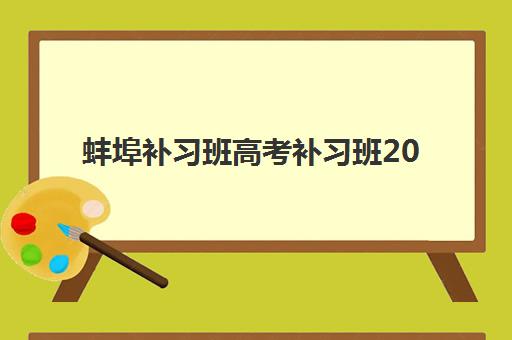 蚌埠补习班高考补习班2025年考点分布如何查询？最新考点地图、报名流程与备考指南全解析