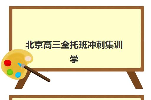 北京高三全托班冲刺集训学校预报名考点有哪些专业？2025年最新考点分布与专业选择科学指南