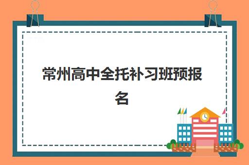 常州高中全托补习班预报名考点有哪些专业？2025年最新专业设置与考点对应关系全解析