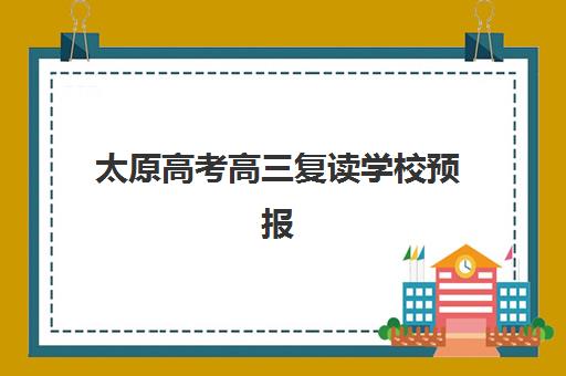 太原高考高三复读学校预报名往届生能报吗？2025年最新政策解读、报名流程与成功案例解析